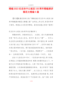 精编2023纪念孙中山诞辰150周年精编演讲稿范文精编5篇