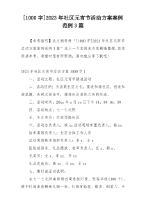 [1000字]2023年社区元宵节活动方案案例范例3篇