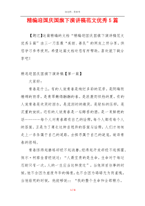 精编迎国庆国旗下演讲稿范文优秀5篇
