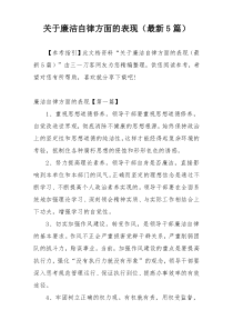关于廉洁自律方面的表现（最新5篇）