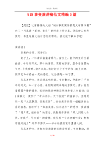 918事变演讲稿范文精编5篇