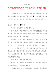 中学生综合素质评价学生评语【精选4篇】
