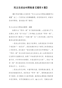 民主生活会对照检查【通用8篇】