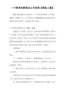 一个简单的群规怎么写范例【精选4篇】