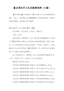 重点项目开工仪式致辞范例（4篇）