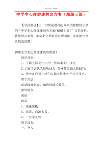 中学生心理健康教育方案（精编5篇）