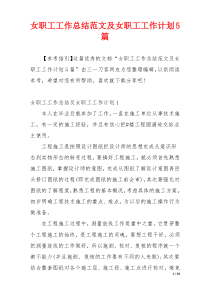 女职工工作总结范文及女职工工作计划5篇