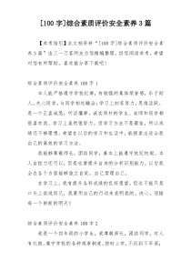 [100字]综合素质评价安全素养3篇