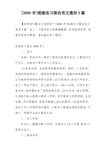 [3000字]船舶实习报告范文通用3篇