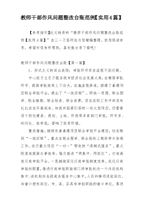 教师干部作风问题整改台账范例【实用4篇】