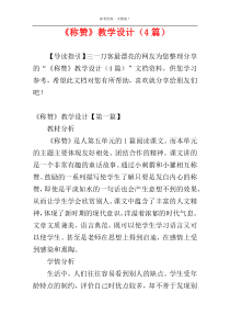 《称赞》教学设计（4篇）