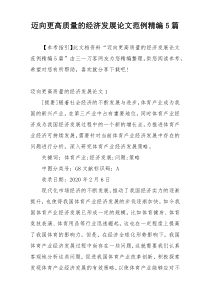 迈向更高质量的经济发展论文范例精编5篇