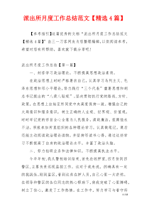 派出所月度工作总结范文【精选4篇】