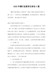 2023年履行监督责任报告3篇