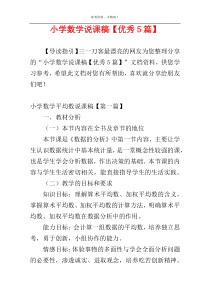 小学数学说课稿【优秀5篇】