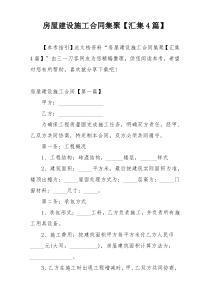 房屋建设施工合同集聚【汇集4篇】