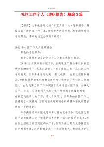 社区工作个人（述职报告）精编3篇