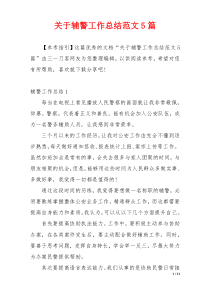 关于辅警工作总结范文5篇