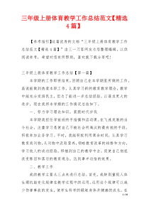 三年级上册体育教学工作总结范文【精选4篇】