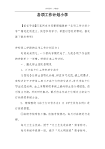 各项工作计划小学