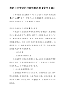 客运公司春运的应急预案范例【实用4篇】