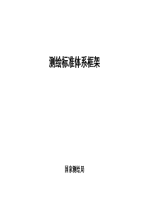 测绘标准