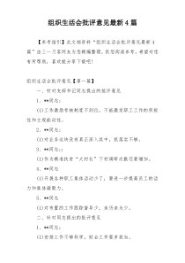 组织生活会批评意见最新4篇