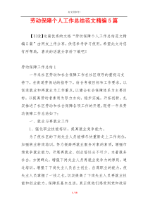 劳动保障个人工作总结范文精编5篇