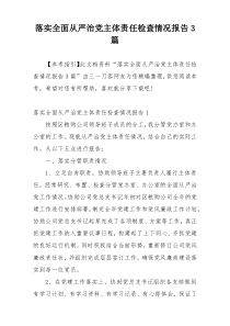 落实全面从严治党主体责任检查情况报告3篇