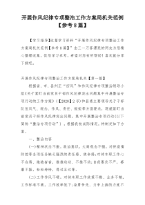开展作风纪律专项整治工作方案局机关范例【参考8篇】