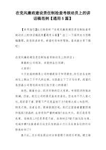 在党风廉政建设责任制检查考核动员上的讲话稿范例【通用5篇】
