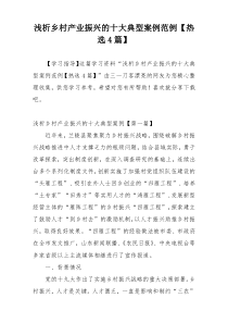 浅析乡村产业振兴的十大典型案例范例【热选4篇】