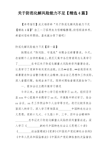 关于防范化解风险能力不足【精选4篇】