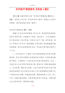 农村医疗调查报告【热选4篇】