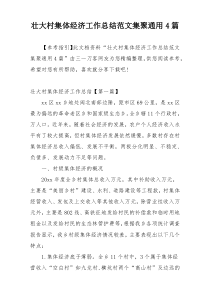 壮大村集体经济工作总结范文集聚通用4篇