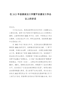 在2023年县委政法工作暨平安建设工作会议上的讲话