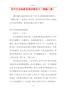 初中生法制教育演讲稿范文（精编2篇）