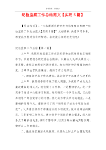 纪检监察工作总结范文【实用5篇】