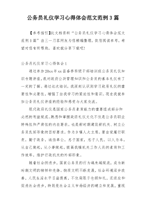 公务员礼仪学习心得体会范文范例3篇