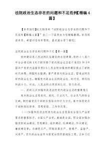 法院政治生态存在的问题和不足范例【精编4篇】