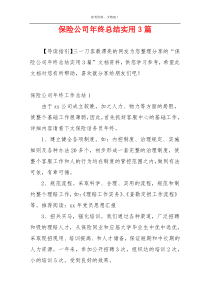 保险公司年终总结实用3篇