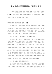 学院党委书记述职报告【通用5篇】