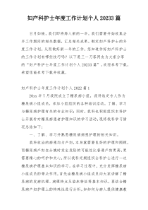 妇产科护士年度工作计划个人20233篇