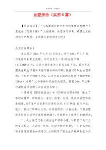 自查报告（实用5篇）