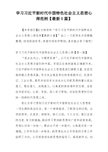 学习习近平新时代中国特色社会主义思想心得范例【最新5篇】