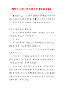 教师个人的工作总结范文【精编4篇】
