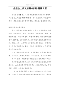 务虚会上的发言稿(样稿)精编5篇