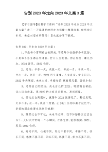 告别2023年走向2023年文案3篇