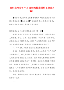 组织生活会6个方面对照检查材料【热选4篇】
