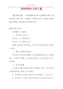 招待所转让合同3篇